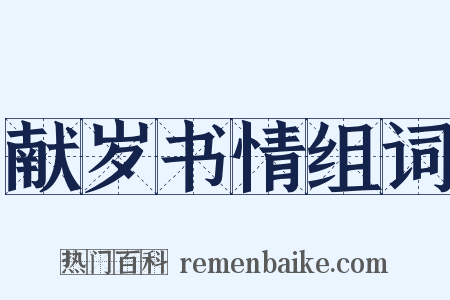 献岁书情组词是什么意思的图片